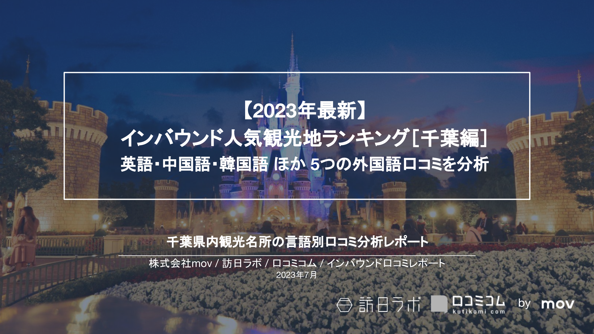 【2023年最新】インバウンド人気観光地ランキング［千葉県編］ 英語・中国語・韓国語 ほか 5つの外国語口コミを分析