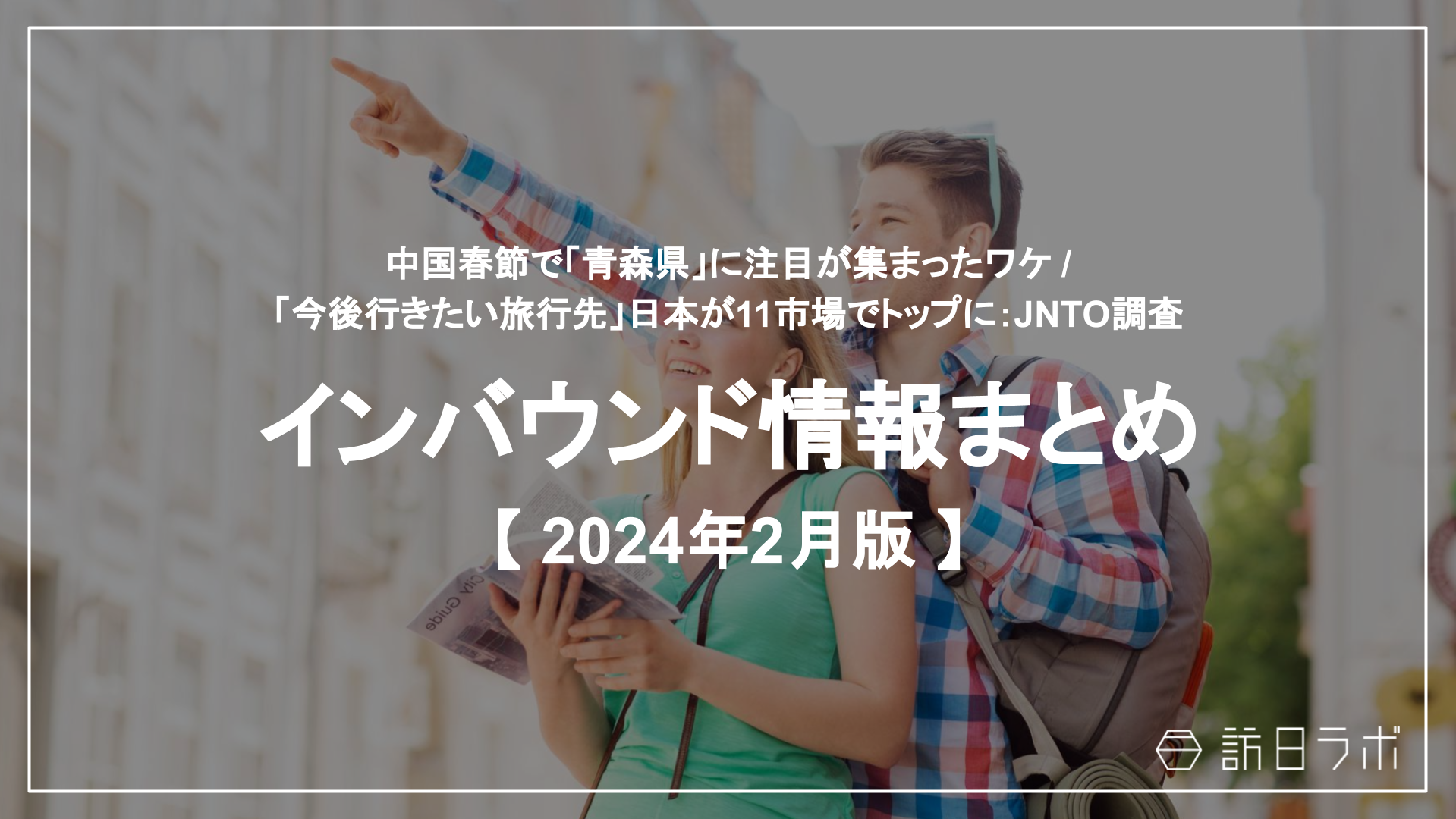 「今後行きたい旅行先」日本が11市場でトップに、JNTO調査 ほか：インバウンド情報まとめ 【2024年2月】