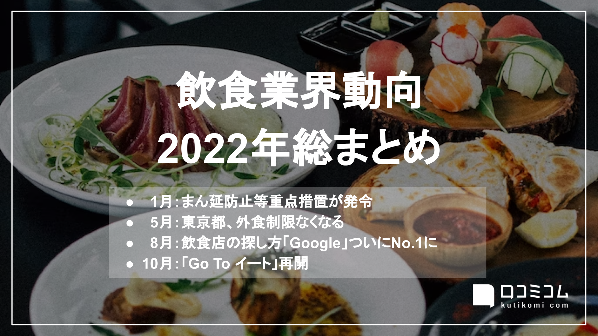 ”飲食店検索「Google」トップに” ほか：飲食業界動向2022年総まとめ