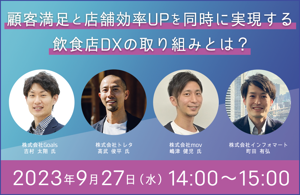 顧客満足と店舗効率UPを同時に実現する飲食店のDXの取り組みとは？