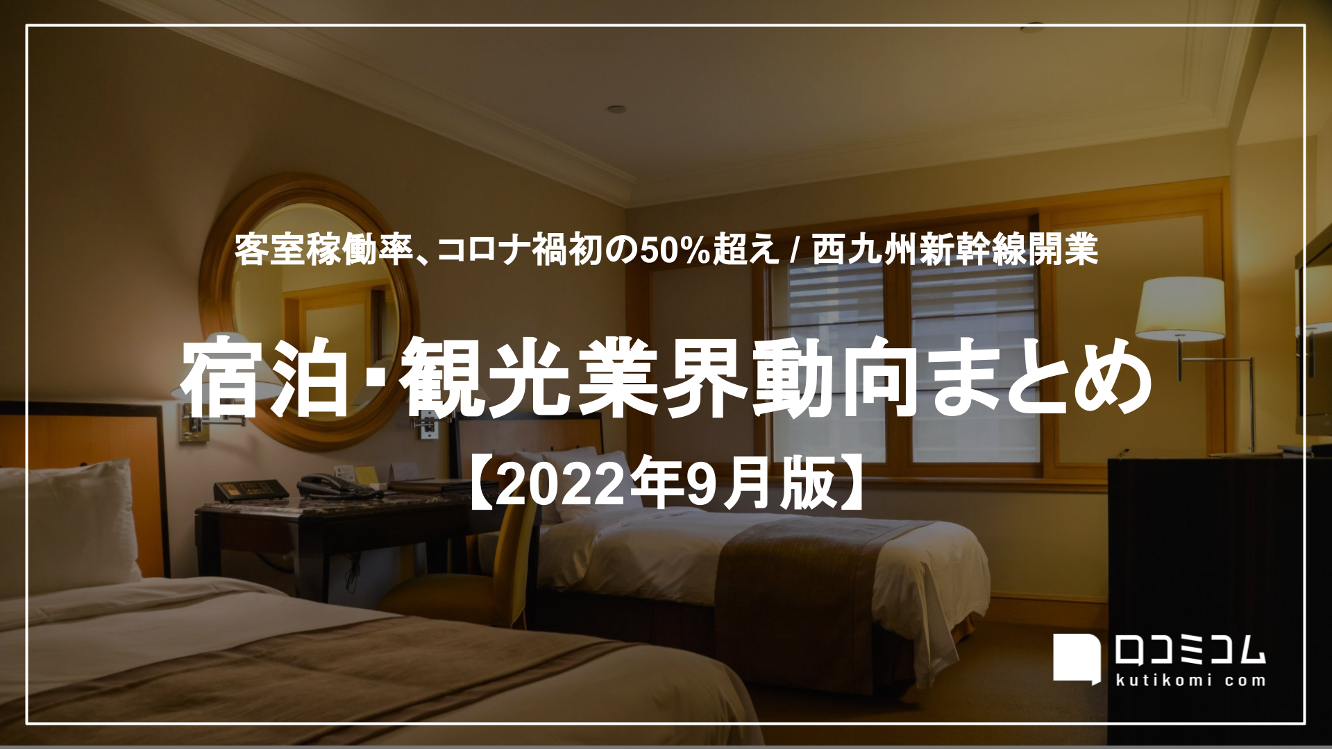宿泊・観光業界動向まとめ 2022年9月版
