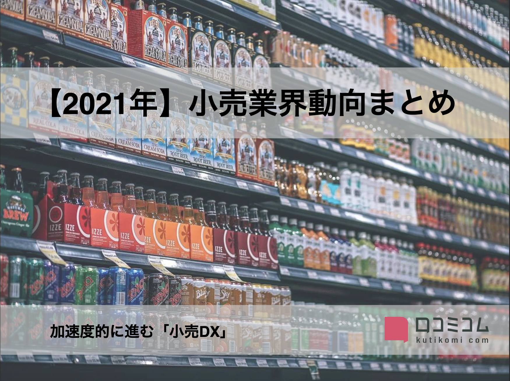 小売業界動向まとめ【2021年版】