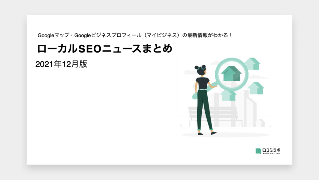 【2021年12月版】ローカルSEOニュースまとめ