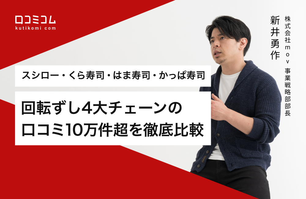 【スシロー・くら寿司・はま寿司・かっぱ寿司】回転ずし4大チェーンの口コミ10万件超を徹底比較