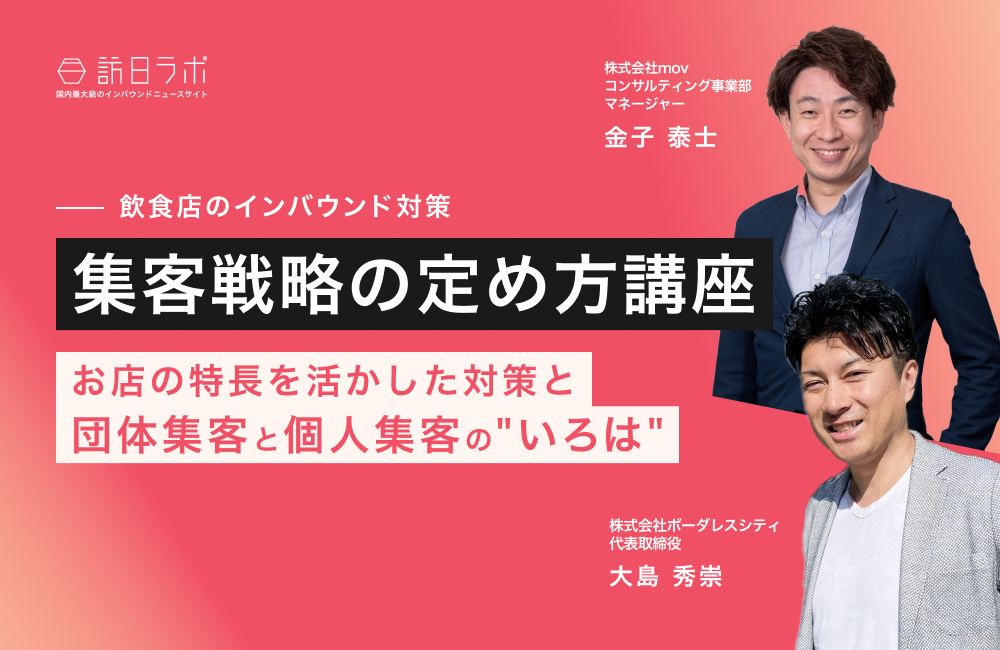 【集客戦略の定め方講座】お店の特長を活かした対策と団体集客と個人集客の"いろは"