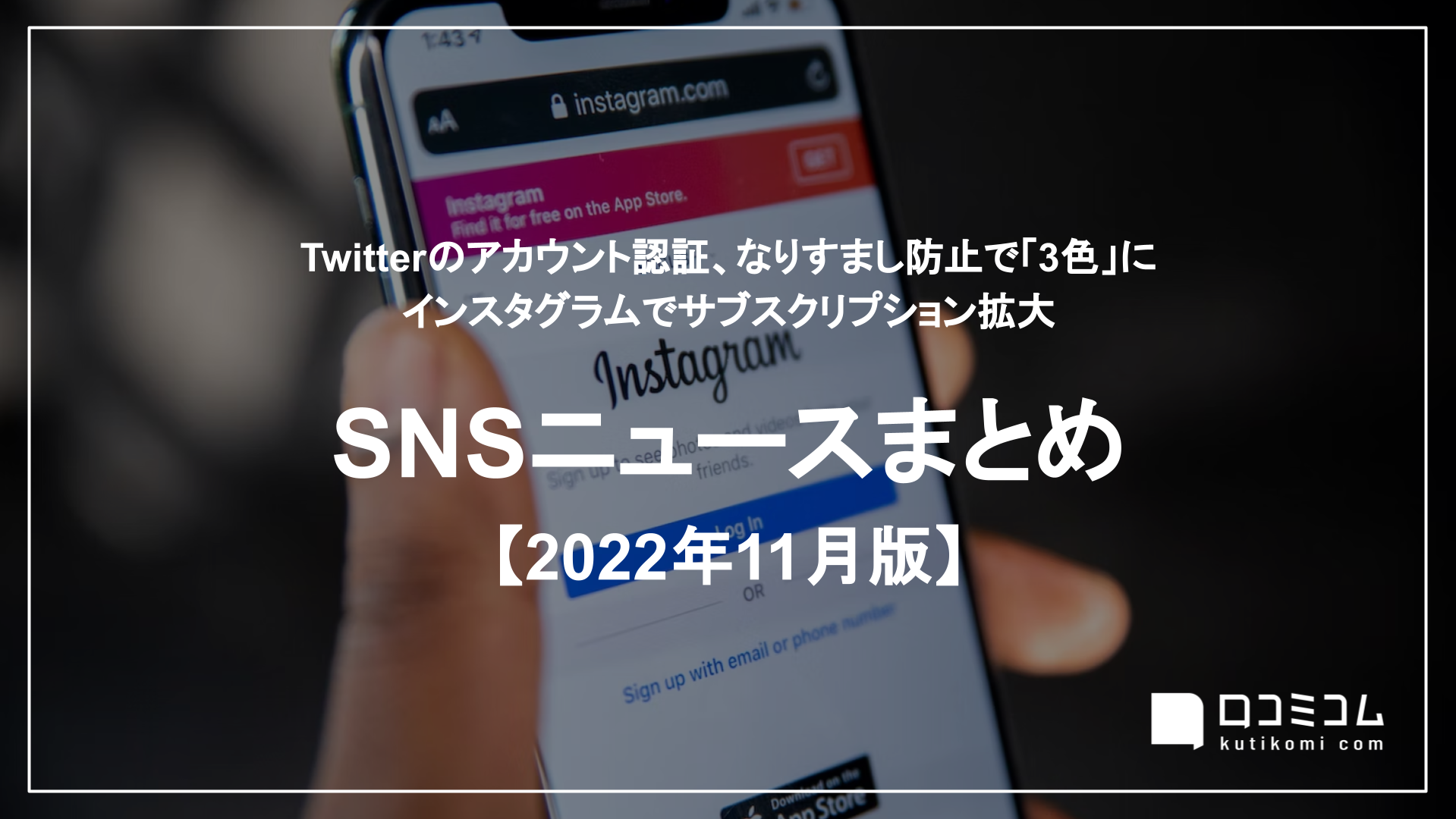 SNSニュースまとめ 2022年11月版