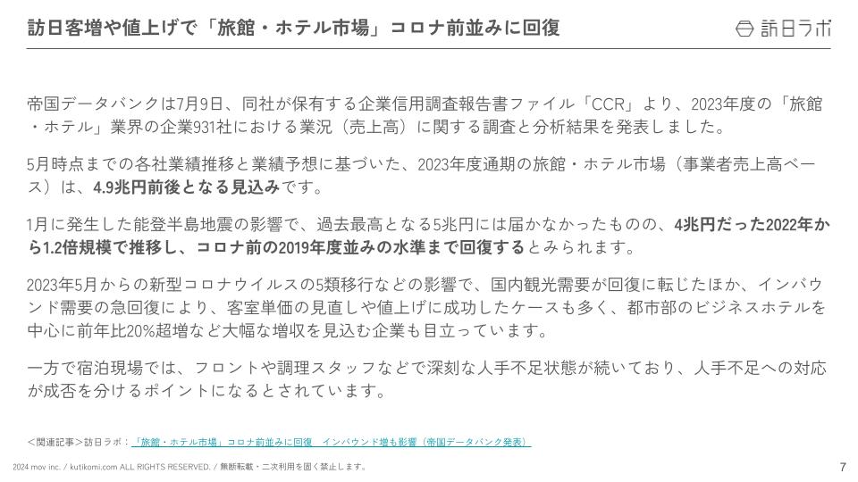 インバウンド情報まとめ【2024年7月(後編)】 (1)