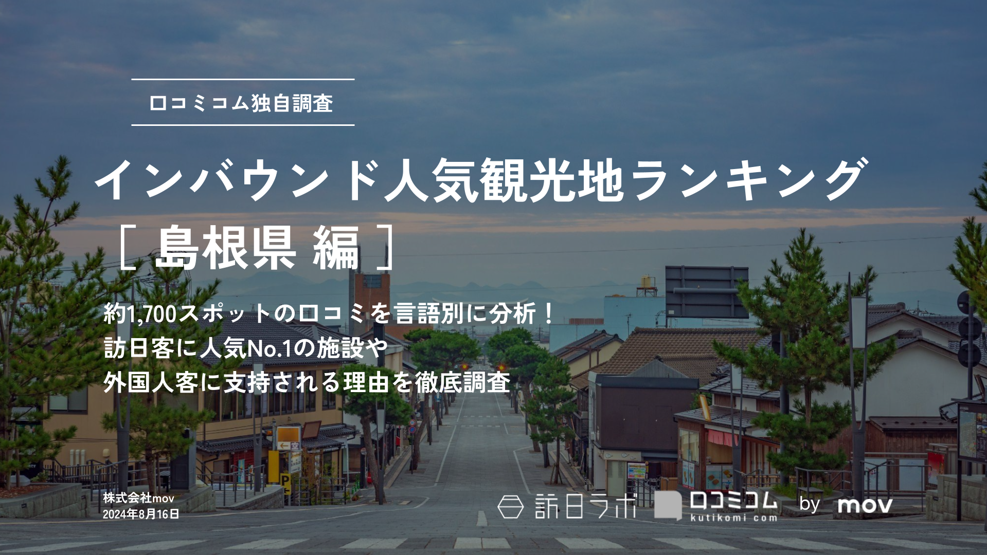 【2024年最新】 インバウンド人気観光地ランキング［島根県編］ 1,700スポットから選ばれたNo.1は？