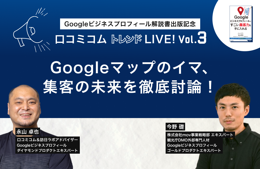 口コミコム トレンドLIVE!　Vol.3　〜Google、口コミなどのマーケティング最新情報をお届け〜