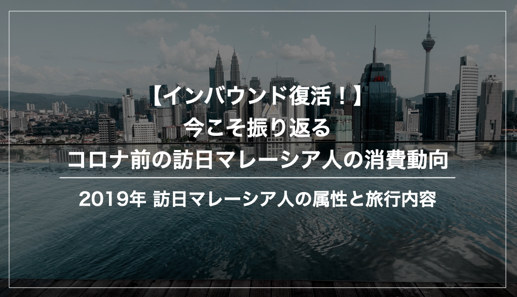 コロナ前（2019年）訪日マレーシア人の消費動向まとめ