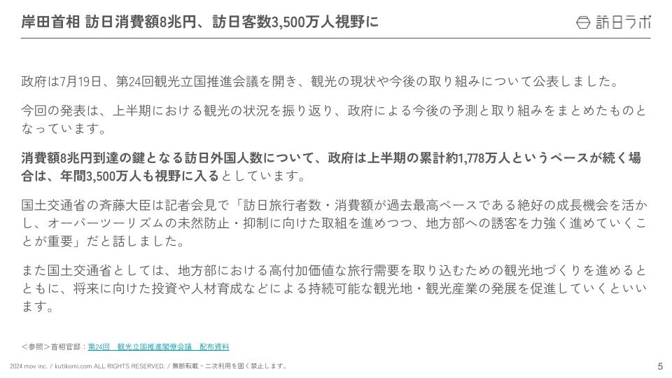 インバウンド情報まとめ【2024年7月(後編)】