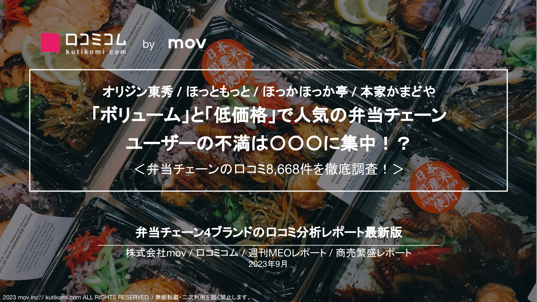 【オリジン東秀 / ほっともっと / ほっかほっか亭 / 本家かまどや】「ボリューム」と「低価格」で人気の弁当チェーン ユーザーの不満は〇〇〇に集中！？