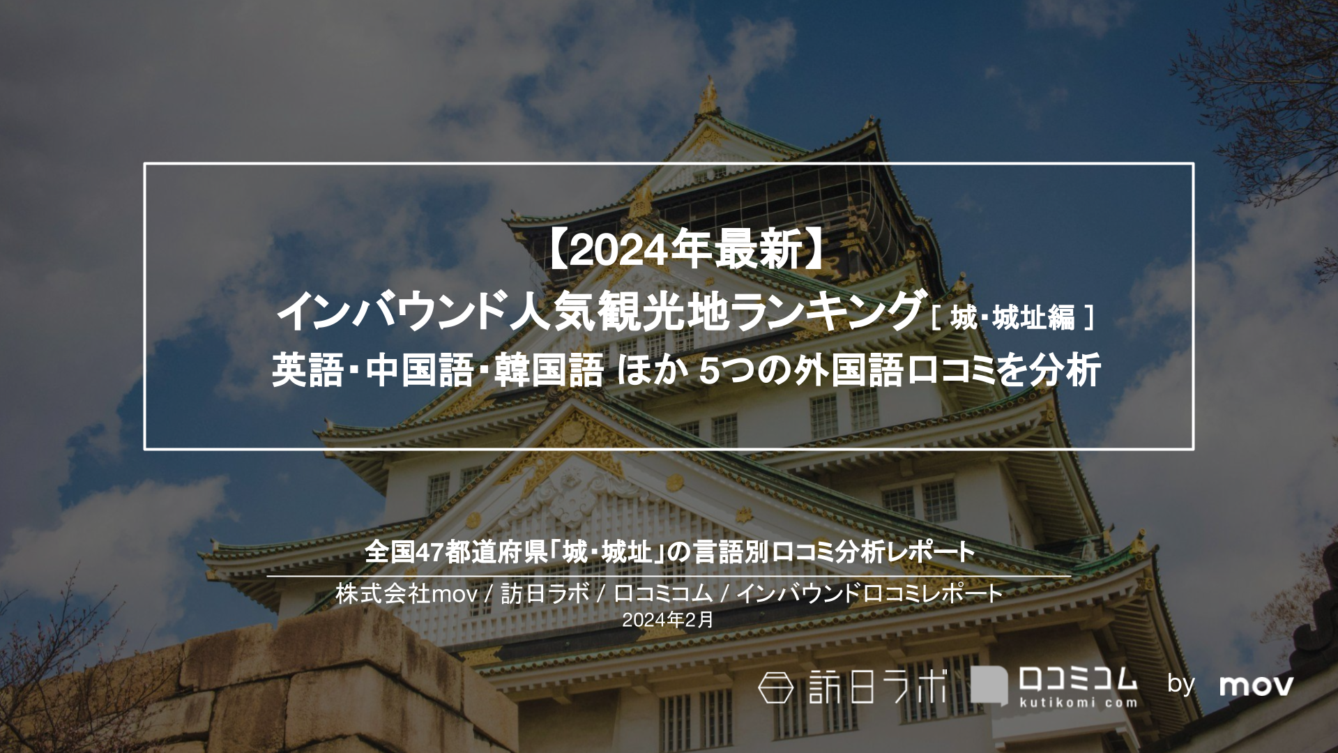 【2024年最新】インバウンド人気観光地ランキング［城・城址編］ 全国78箇所の口コミを言語別に分析