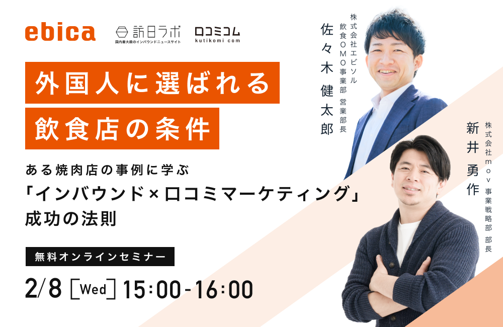 外国人に選ばれる飲食店の条件とは。ある焼肉店の事例に学ぶ「インバウンド × 口コミマーケティング」成功の法則