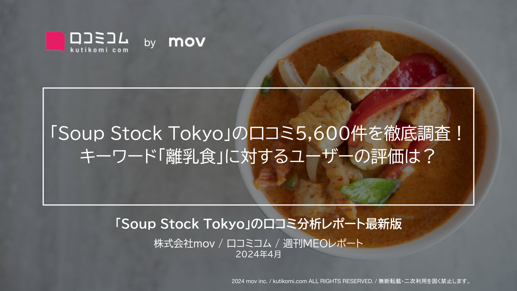 「Soup Stock Tokyo」の口コミ5,600件を徹底調査！キーワード「離乳食」に対するユーザーの評価は？