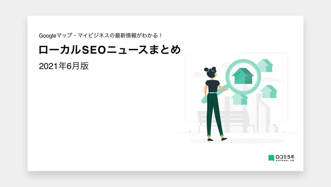 【2021年6月版】ローカルSEOニュースまとめ