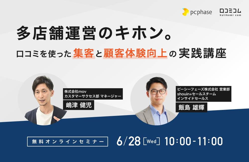 多店舗運営のキホン。 口コミを使った”集客”と”顧客体験向上”の実践講座