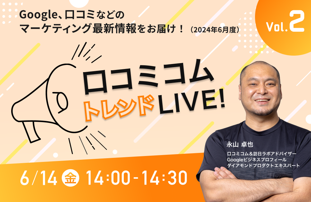 口コミコム トレンドLIVE!　Vol.2　〜Google、口コミなどのマーケティング最新情報をお届け〜