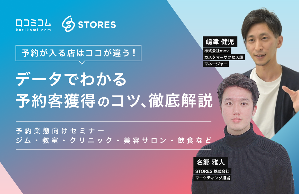 予約が入る店はココが違う！データでわかる予約客獲得のコツ、徹底解説【予約業態向けセミナー：ジム・教室・クリニック・美容サロン・飲食など】