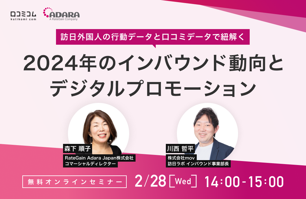 【訪日外国人の行動データと口コミデータで紐解く】2024年のインバウンド動向とデジタルプロモーション