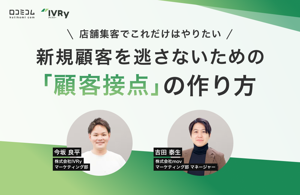 店舗集客でこれだけはやりたい！新規顧客を逃さない「顧客接点」の作り方