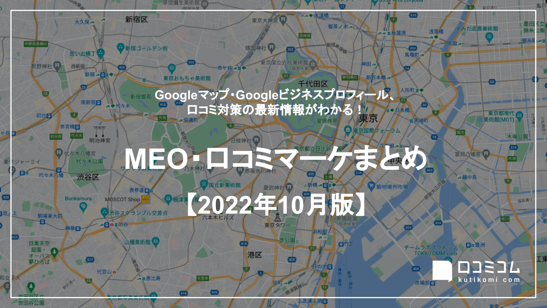 MEO・口コミマーケまとめ 【2022年10月版】