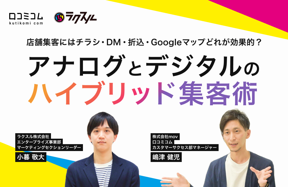 店舗集客にはチラシ・DM・折込・Googleマップどれが効果的？アナログとデジタルのハイブリッド集客術