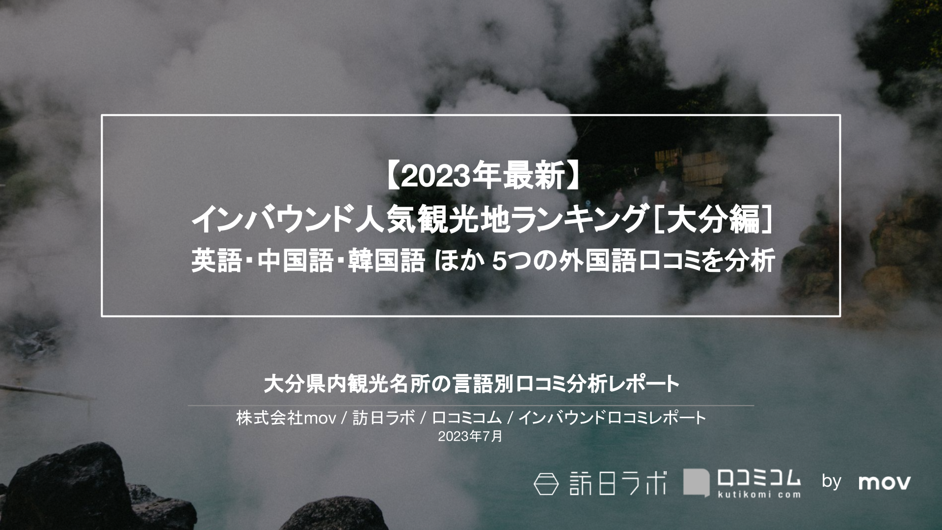 【2023年最新】インバウンド人気観光地ランキング［大分県編］ 英語・中国語・韓国語 ほか 5つの外国語口コミを分析