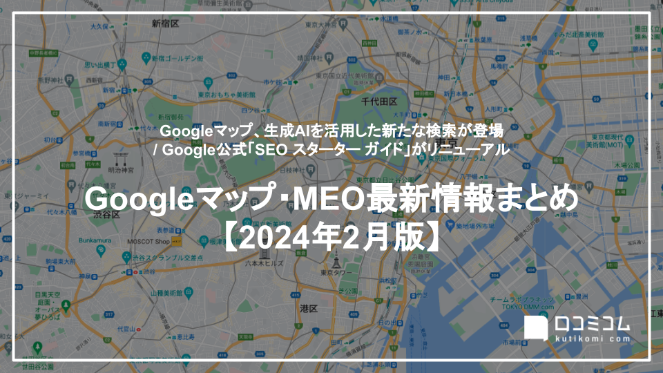 Googleマップ、生成AIを活用した新たな検索が登場 他【Googleマップ・MEO最新情報まとめ 2024年2月版】