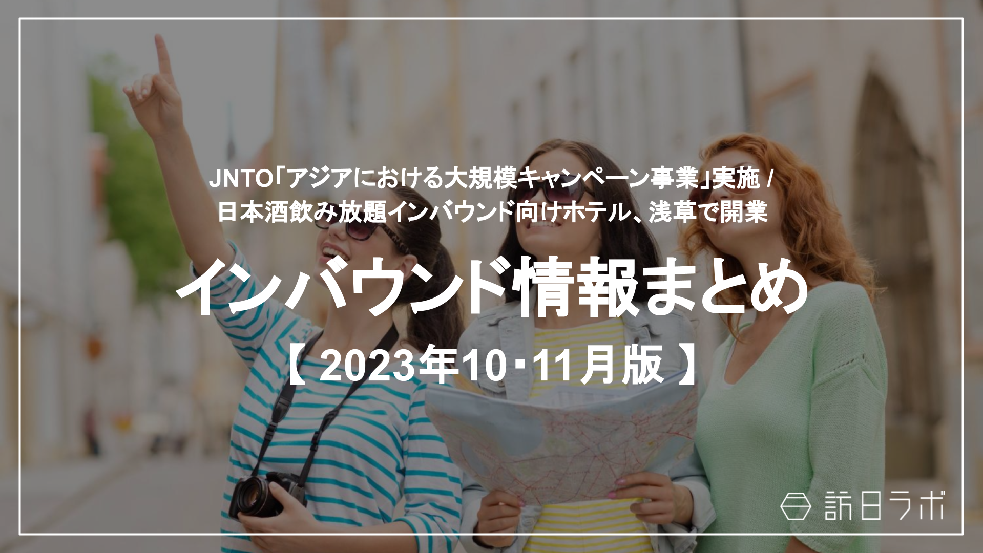 JNTO「アジアにおける大規模キャンペーン事業」実施、OTAと共同で ほか：インバウンド情報まとめ 【2023年10・11月】