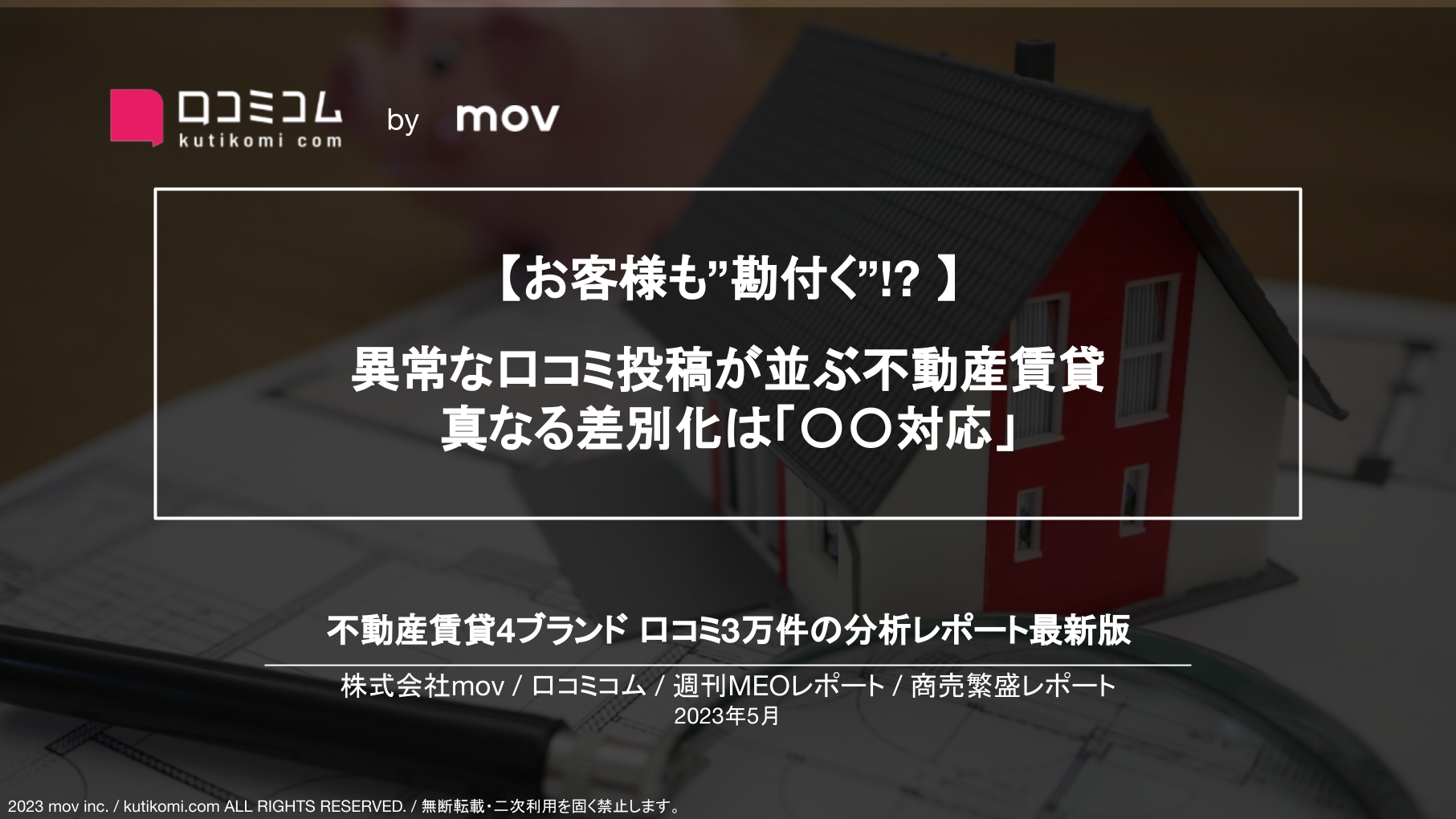 【お客様も”勘付く”!? 】 異常な口コミ投稿が並ぶ不動産賃貸　真なる差別化は「〇〇対応」