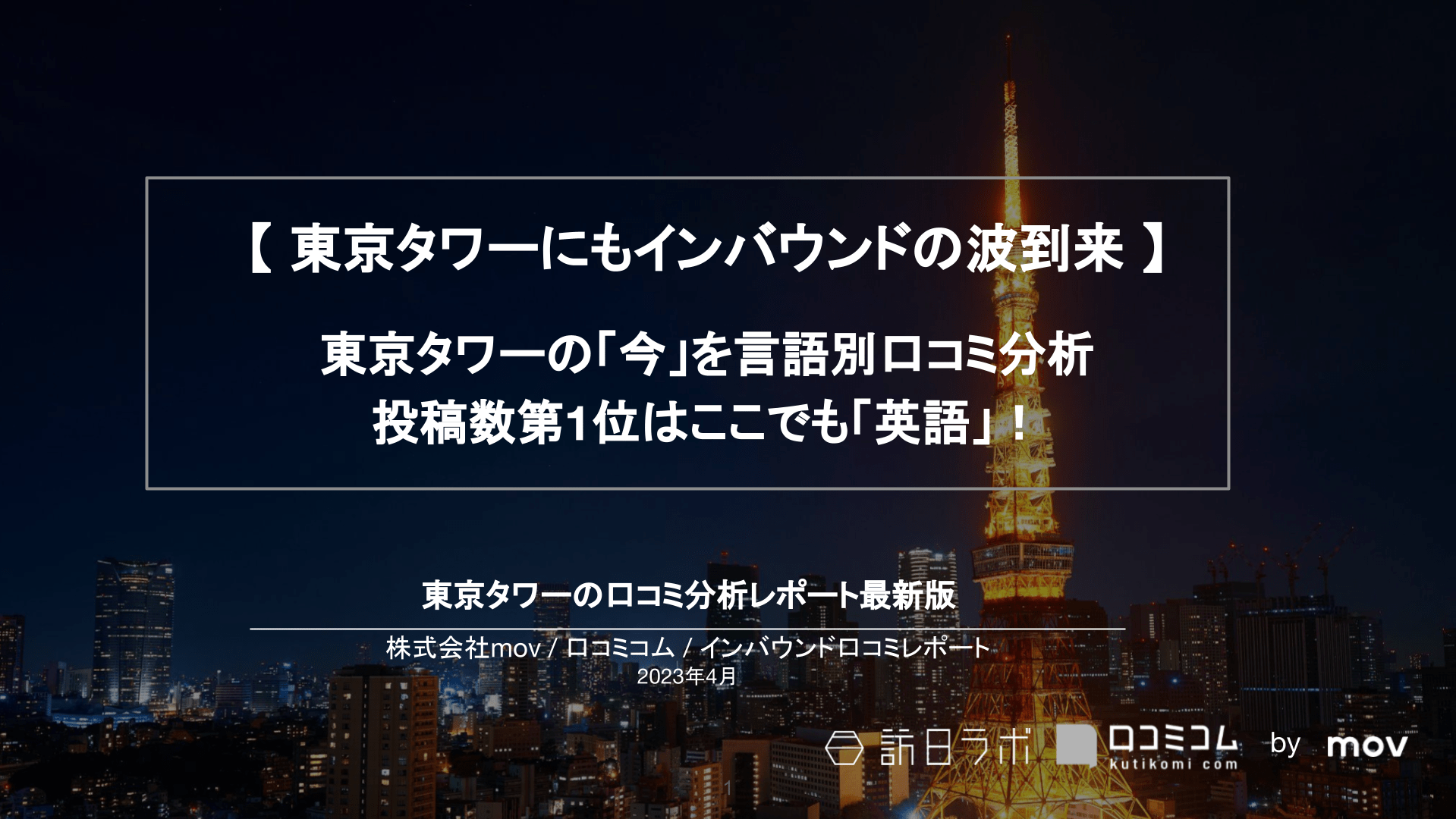 【インバウンドの波到来 】東京タワーの「今」を言語別口コミ分析：投稿数第1位はここでも「英語」！【インバウンド口コミレポート】