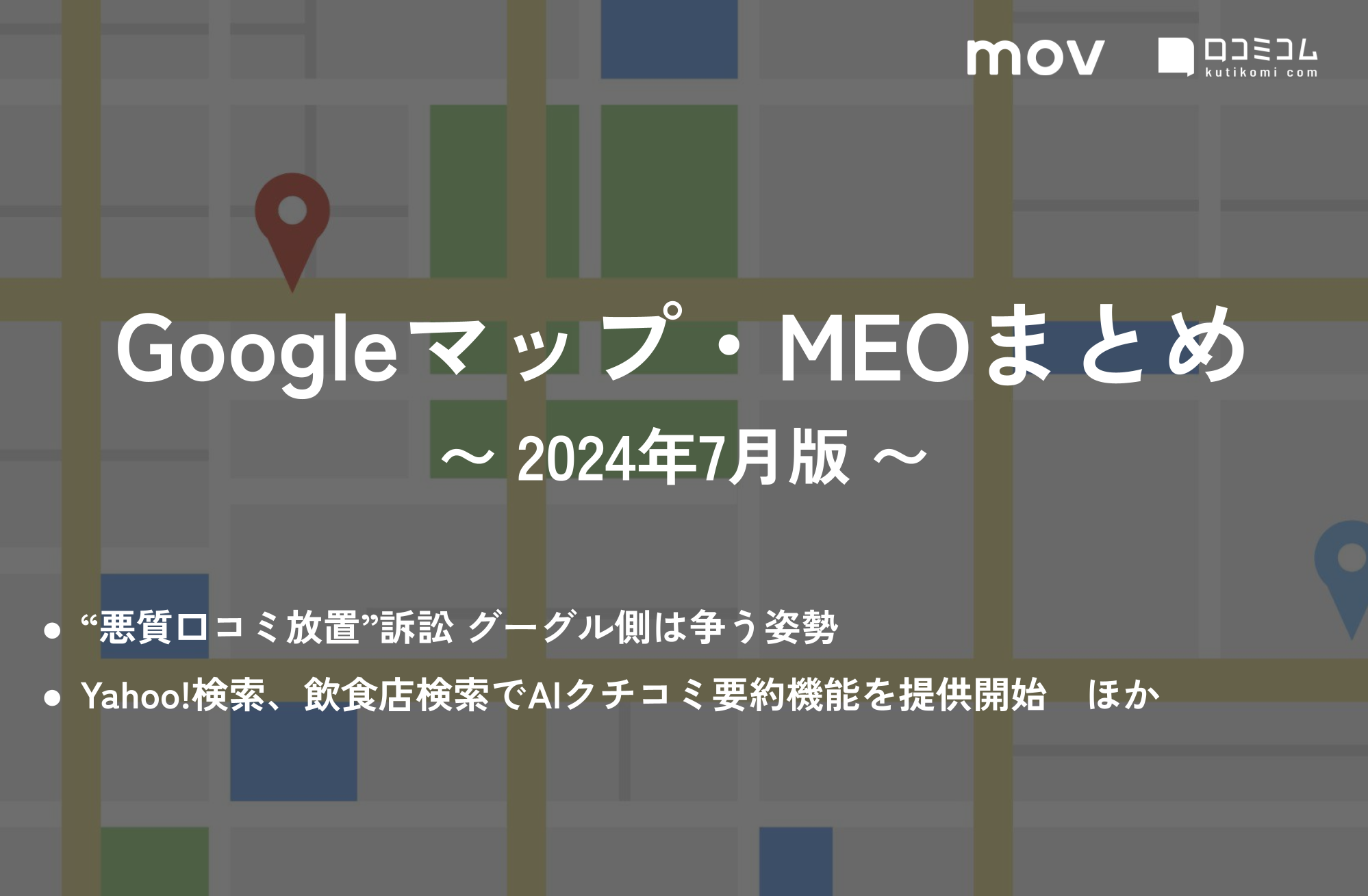 “悪質口コミ放置”訴訟 グーグル側は争う姿勢  他【Googleマップ・MEO最新情報まとめ 2024年7月版】