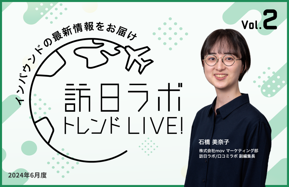 訪日ラボ トレンドLIVE!　Vol.2 〜見逃せないインバウンドの最新情報をお届け〜