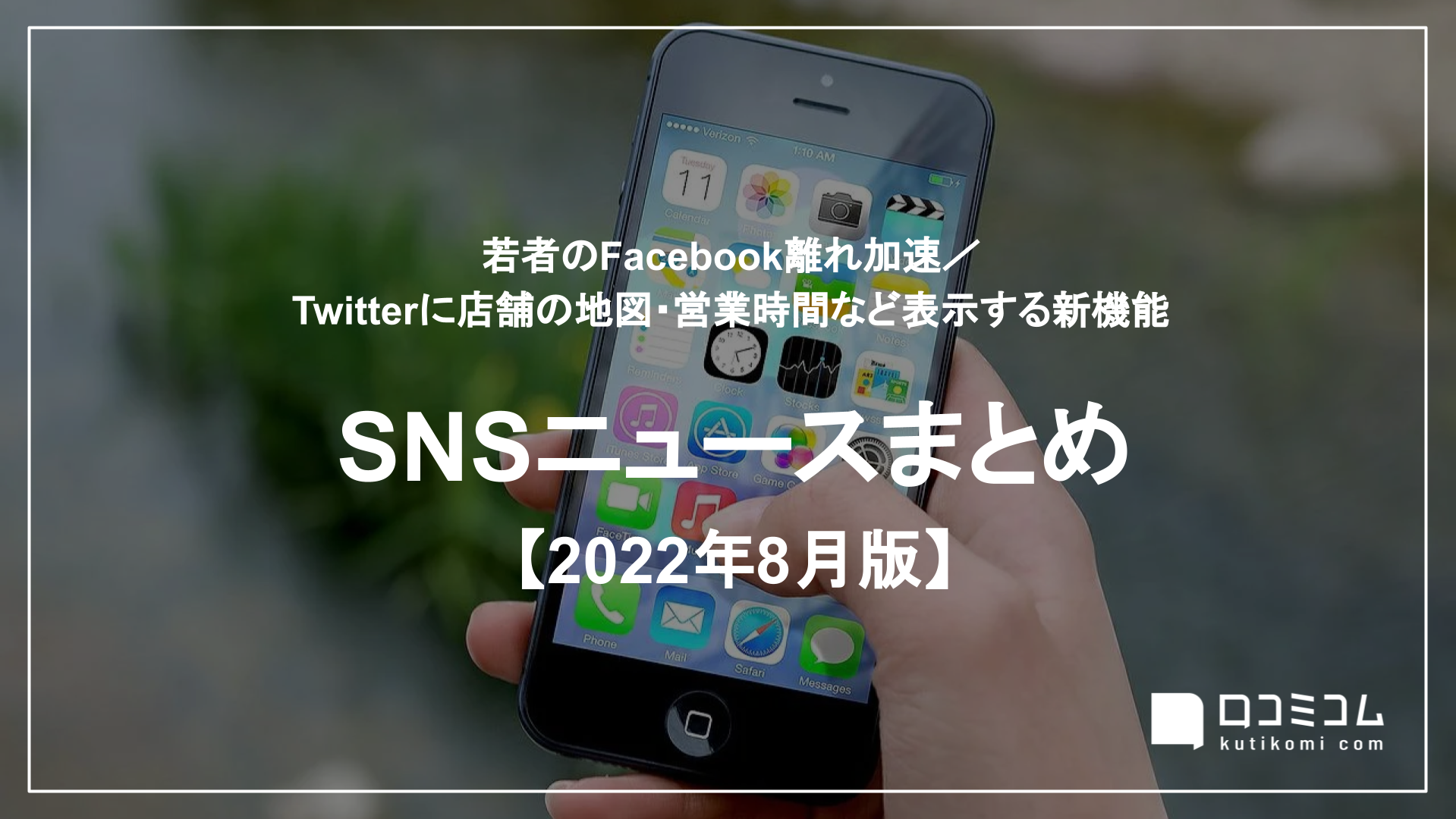 SNSニュースまとめ 2022年8月版