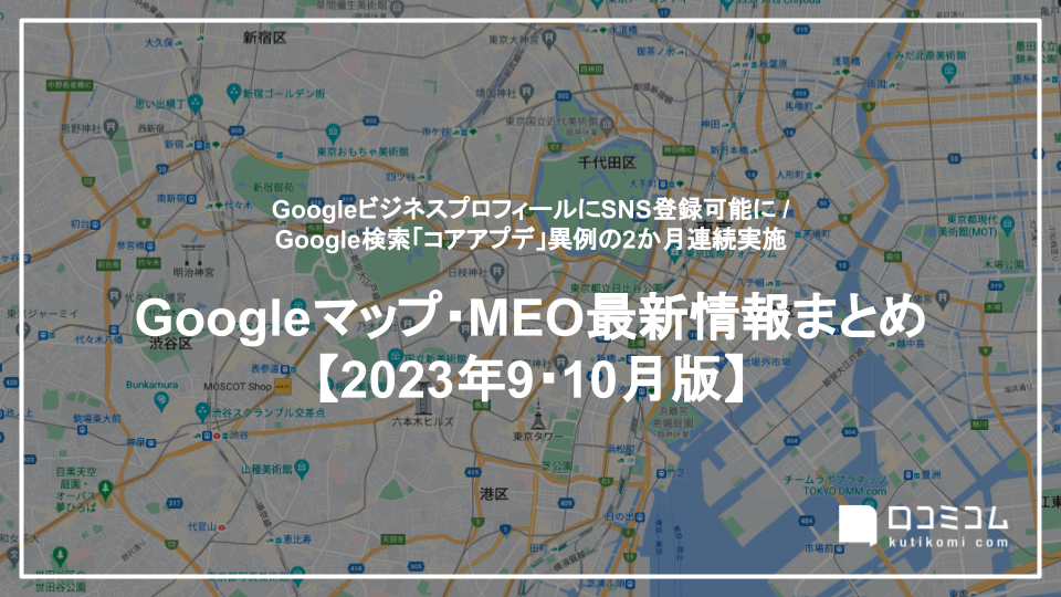 GoogleビジネスプロフィールにSNS登録可能に 他【Googleマップ・MEO最新情報まとめ 2023年9〜10月版】
