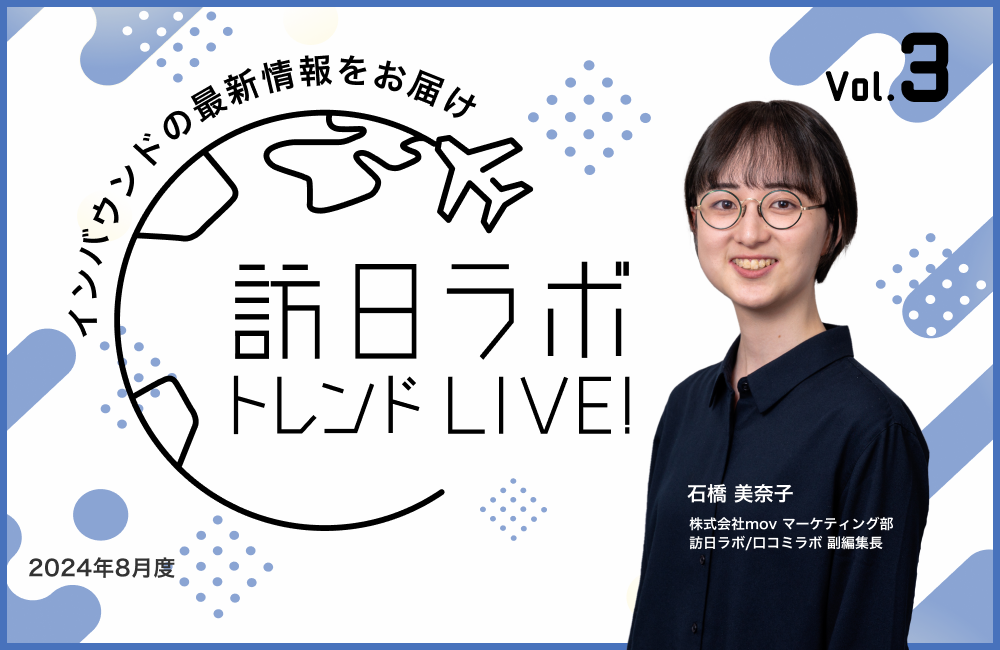 訪日ラボ トレンドLIVE!　Vol.3 〜見逃せないインバウンドの最新情報をお届け〜