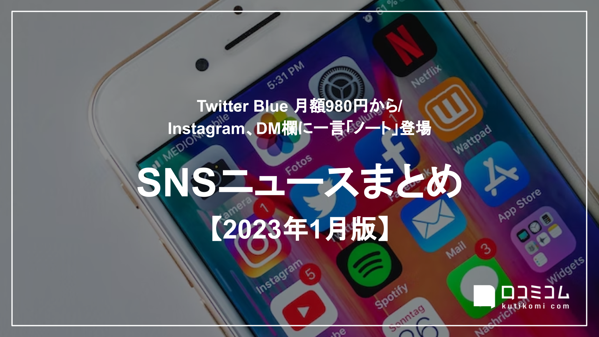 Twitter Blue 月額980円から / Instagram、DM欄に一言「ノート」登場 他：SNSニュースまとめ【2023年1月版】