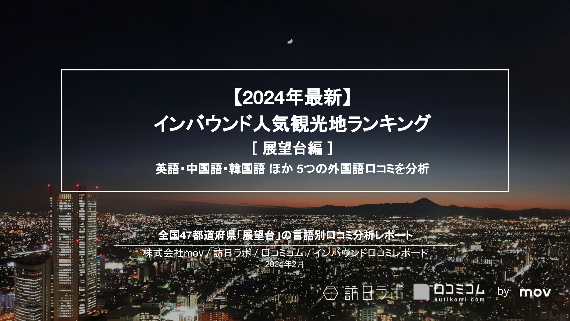 【2024年最新】インバウンド人気観光地ランキング［展望台編］ 全国145箇所の口コミを言語別に分析