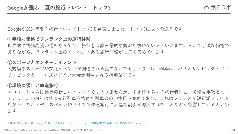 インバウンド情報まとめ【2024年7月(前編)】 (3)