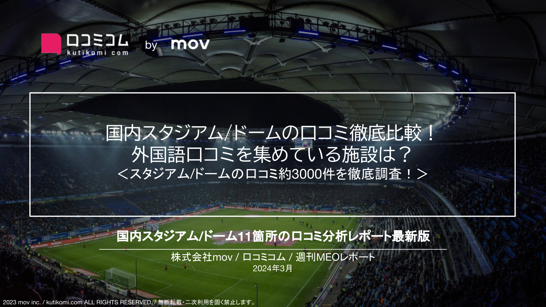 国内スタジアム/ドーム11施設の口コミ徹底比較！ドーム型施設とスタジアム型施設での口コミの違いも明らかに