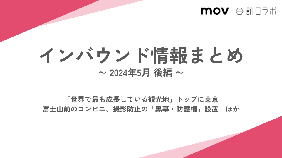  「世界で最も成長している観光地」トップに東京 ほか：インバウンド情報まとめ 【2024年5月後編】