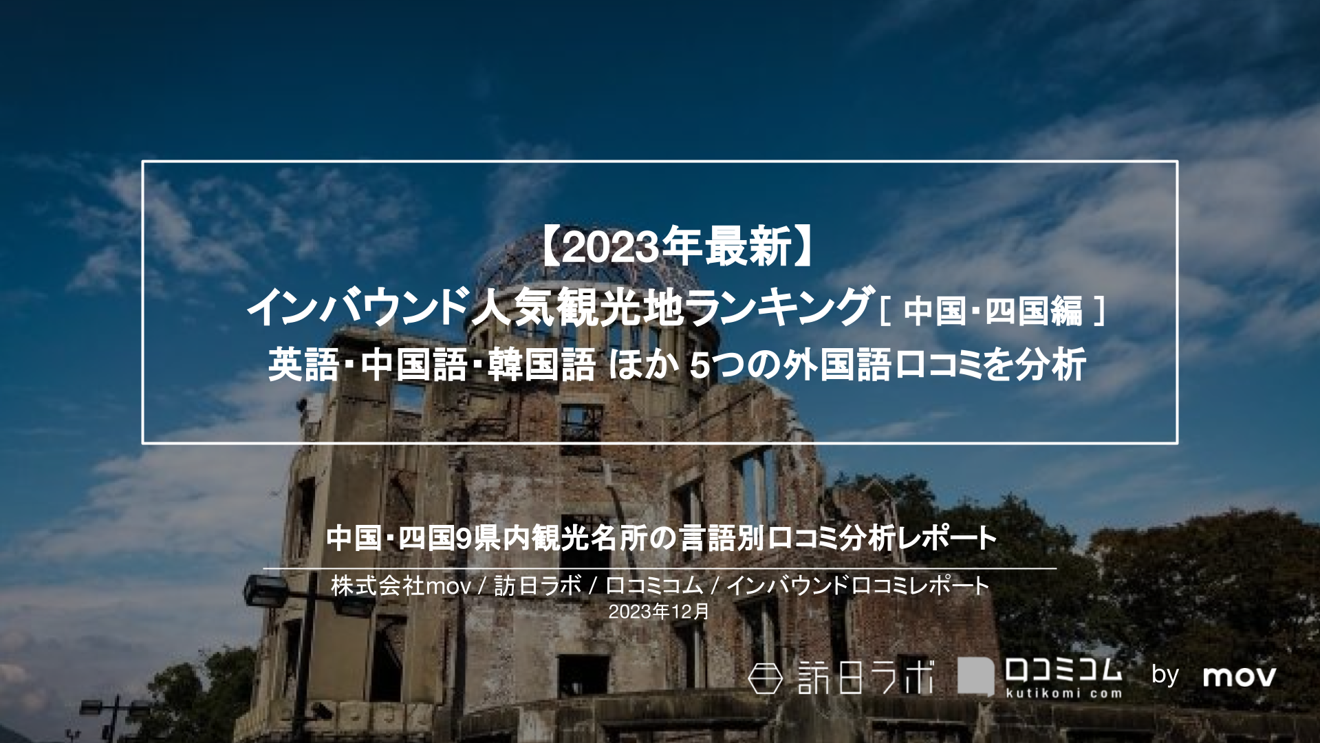 【2023年最新】インバウンド人気観光地ランキング［中国・四国編］ 英語・中国語・韓国語 ほか 5つの外国語口コミを分析