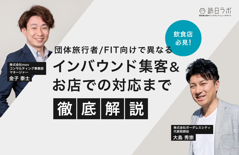 【飲食店必見！】団体旅行者/FIT向けで異なるインバウンド集客&お店での対応まで徹底解説