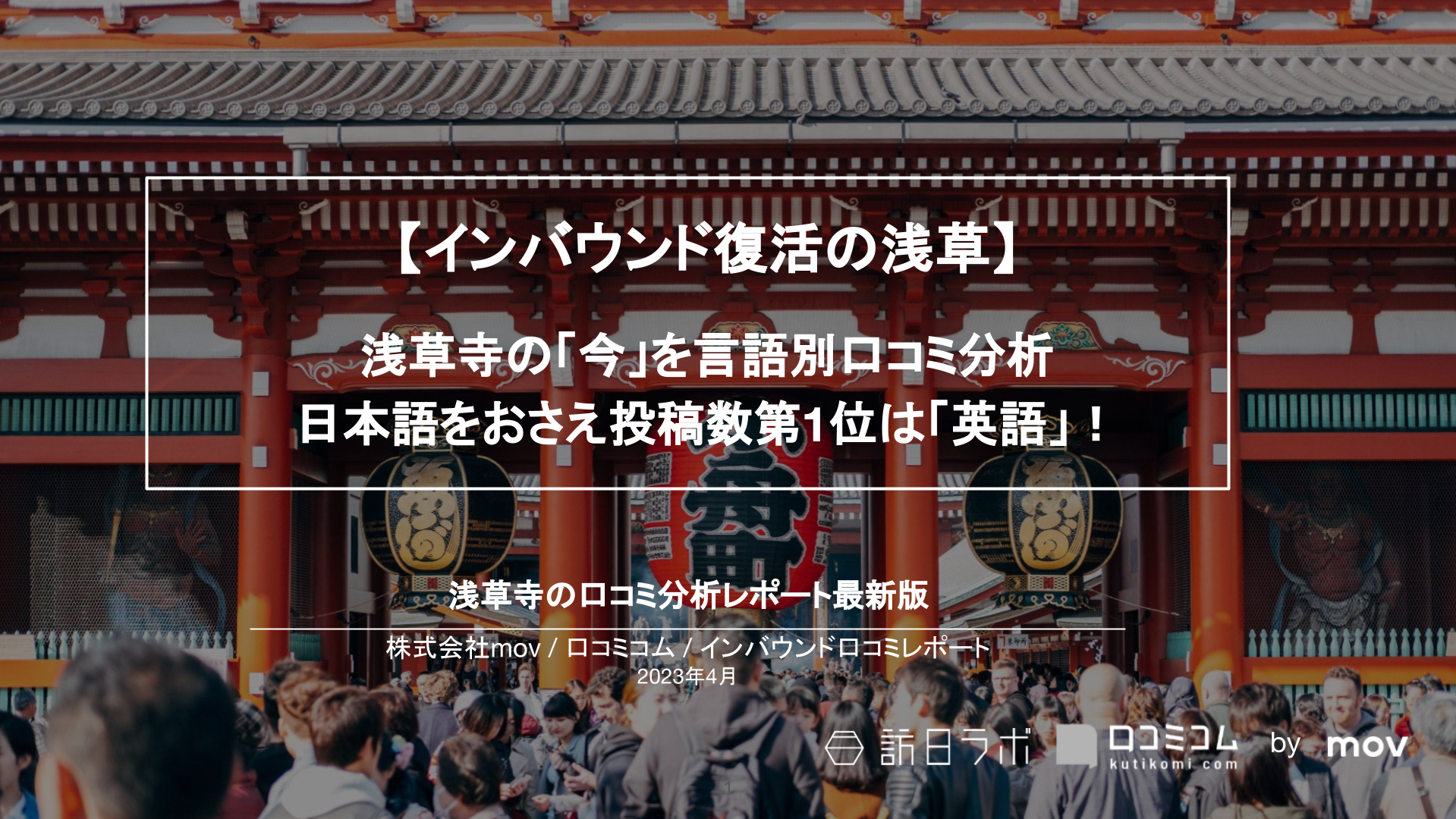 浅草寺のインバウンドの「今」を言語別口コミで分析：日本語をおさえ投稿数第1位は「英語」！【インバウンド口コミレポート】