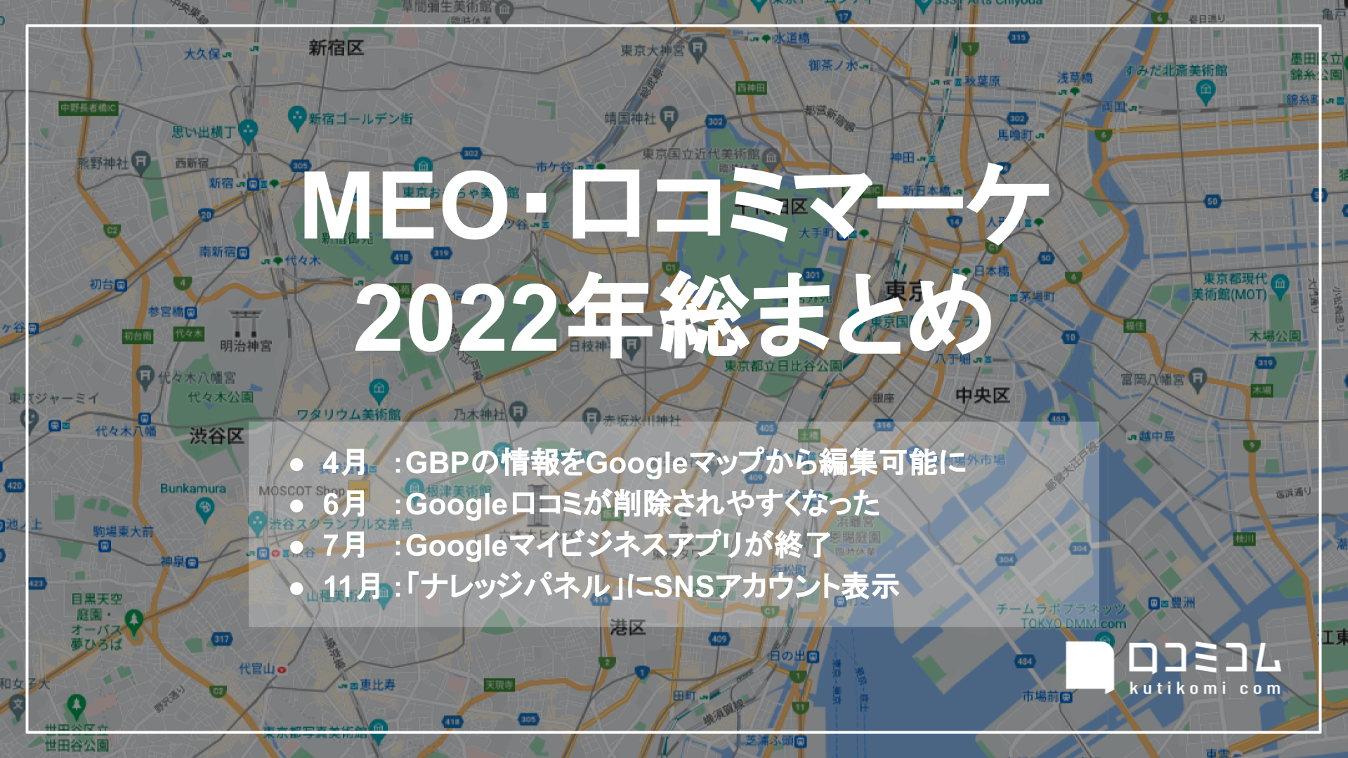 ”Googleマイビジネスアプリ提供終了”ほか：MEO・口コミマーケ 2022年総まとめ