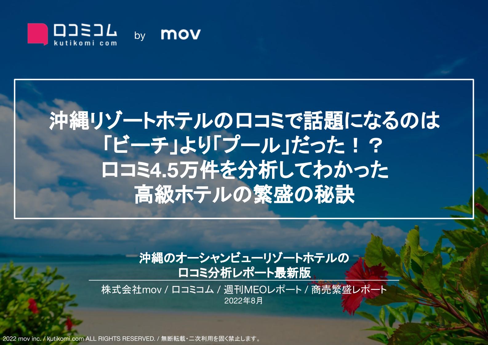 沖縄オーシャンビューリゾートホテルの口コミを大調査【週刊MEOレポート】