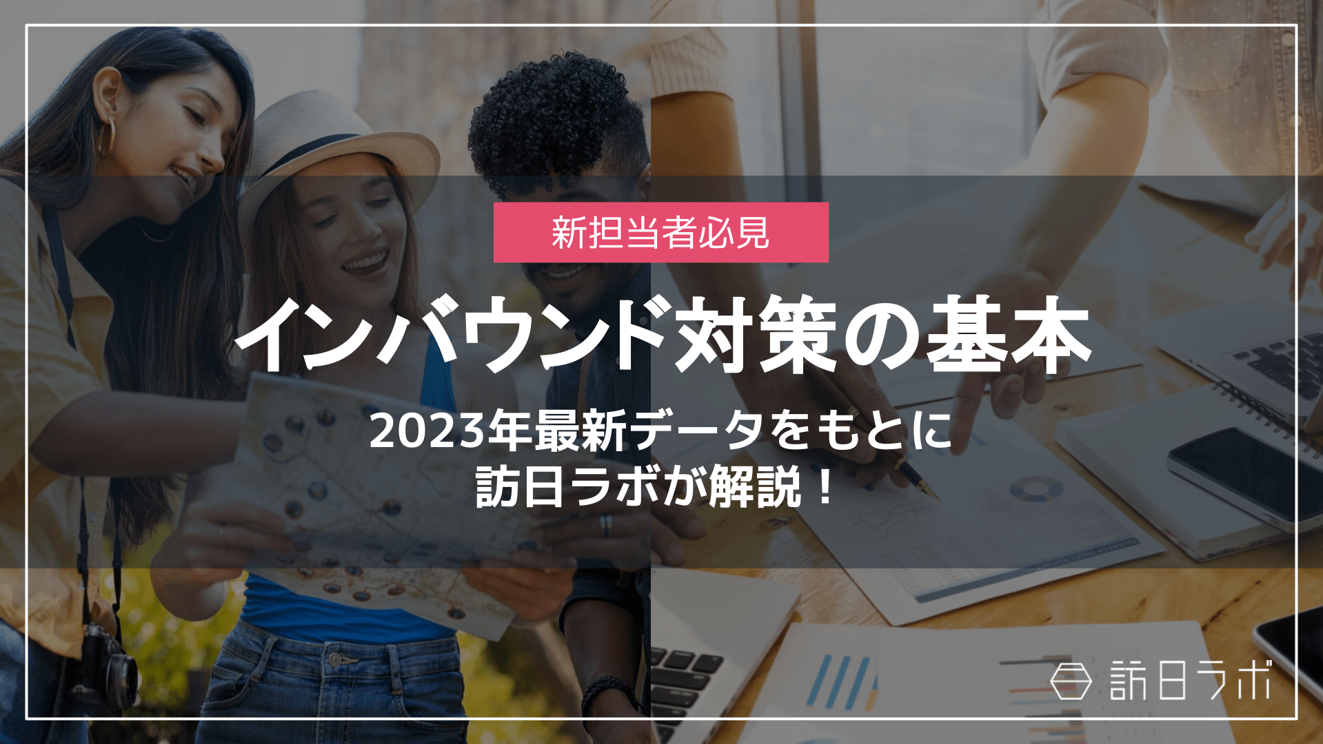 インバウンド新担当者必見！基本情報から最新データまで「インバウンド対策」が丸分かり【訪日ラボ監修】