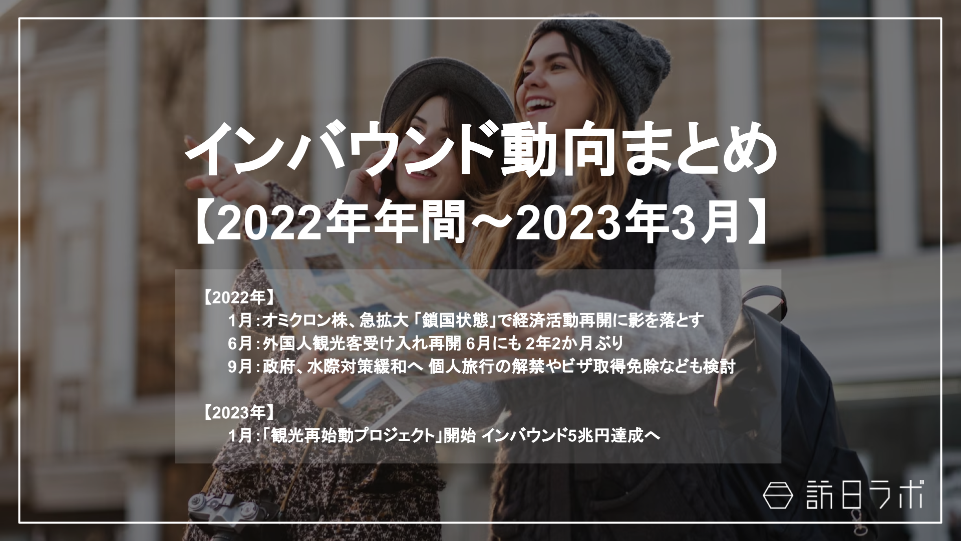 ”外国人観光客受け入れ再開””日本政府、水際対策緩和” 他：2022年の「インバウンドニュース」をおさらい！インバウンド動向まとめ 【2022年年間〜2023年3月】