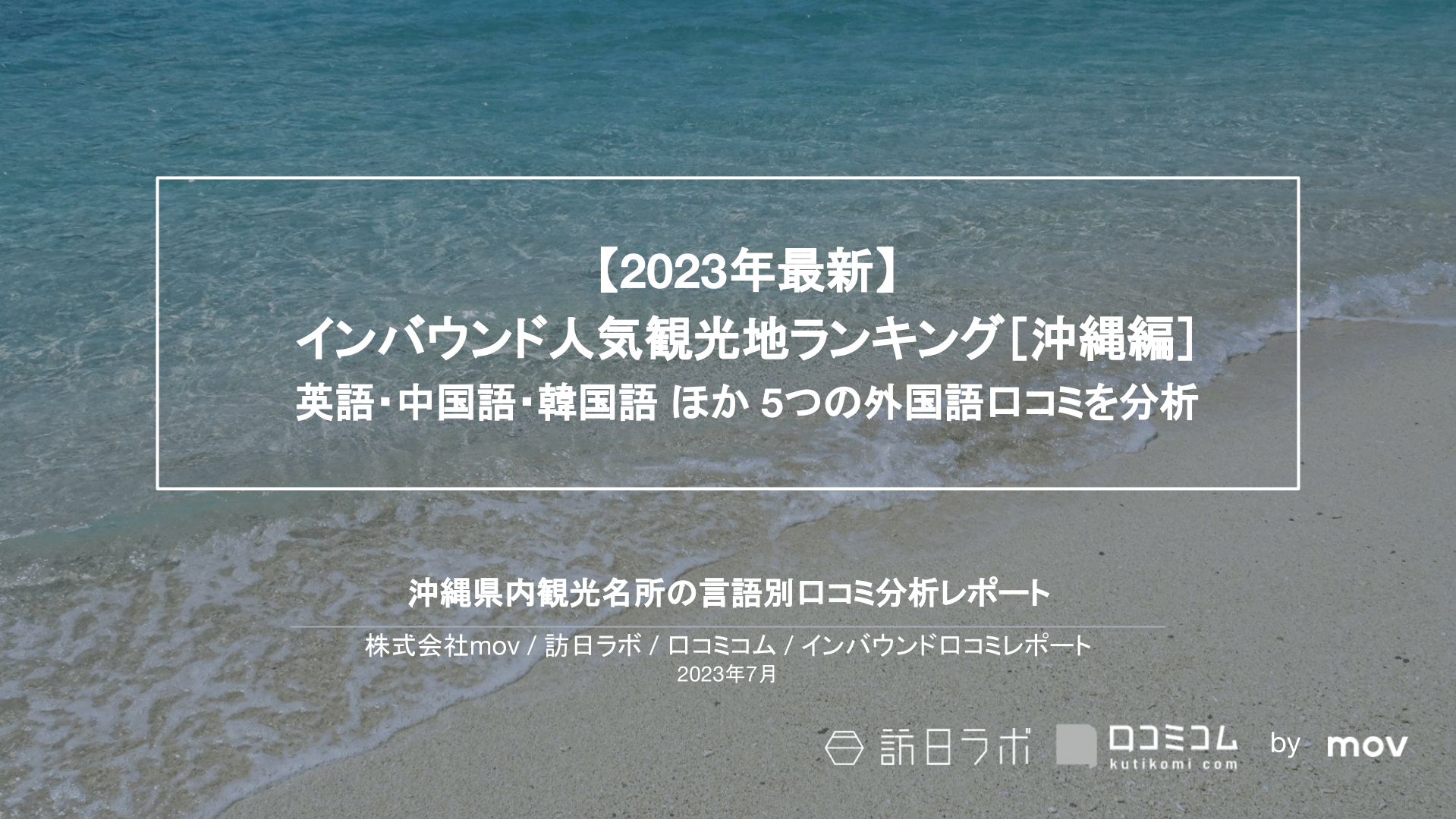 【2023年最新】 インバウンド人気観光地ランキング［沖縄編］ 英語・中国語・韓国語 ほか 5つの外国語口コミを分析